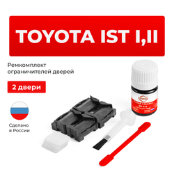 Ремкомплект ограничителей дверей Toyota IST 6#; 11# (2 двери, тип 1) 2002-2016