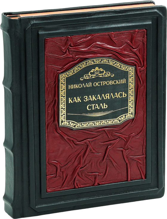 Как закалялась сталь