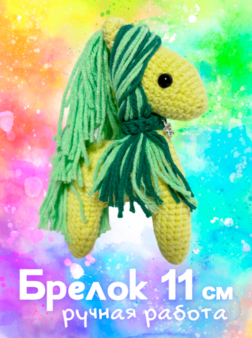 Брелок (вязаный) / Лошадка #12