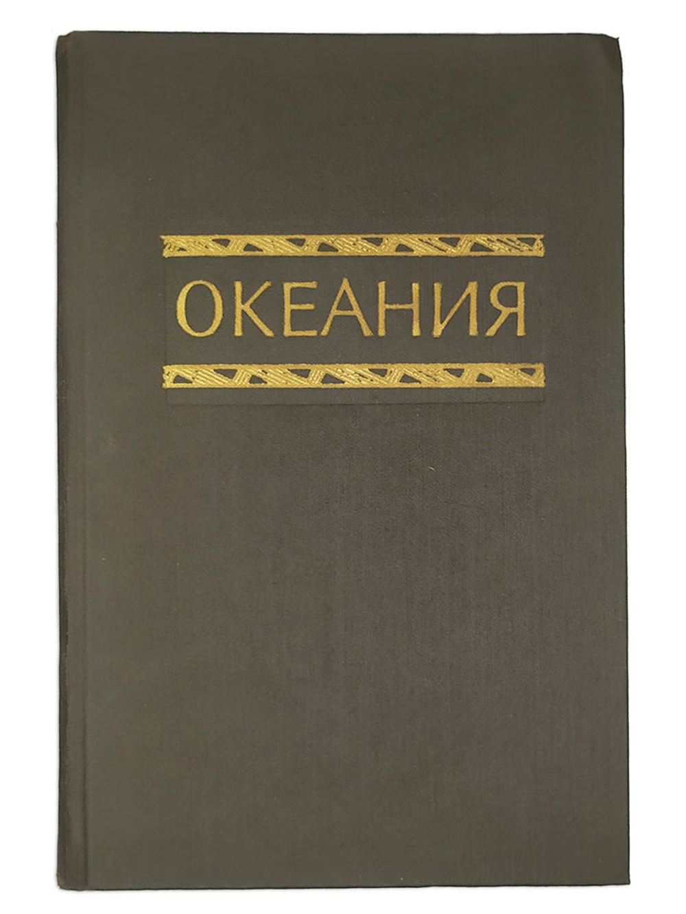 Океания: Справочник. М. Наука.Главная ред.восточной литературы 1982 г. 381 с. С карт. Твердый перепл