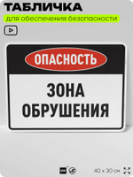 Табличка для обеспечения безопасности "Опасность зона обрушения", для производства, предприятия, организаций, 40х30 см, Silver Plane x Айдентика Технолоджи