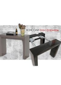 Столы-консоли трансформеры