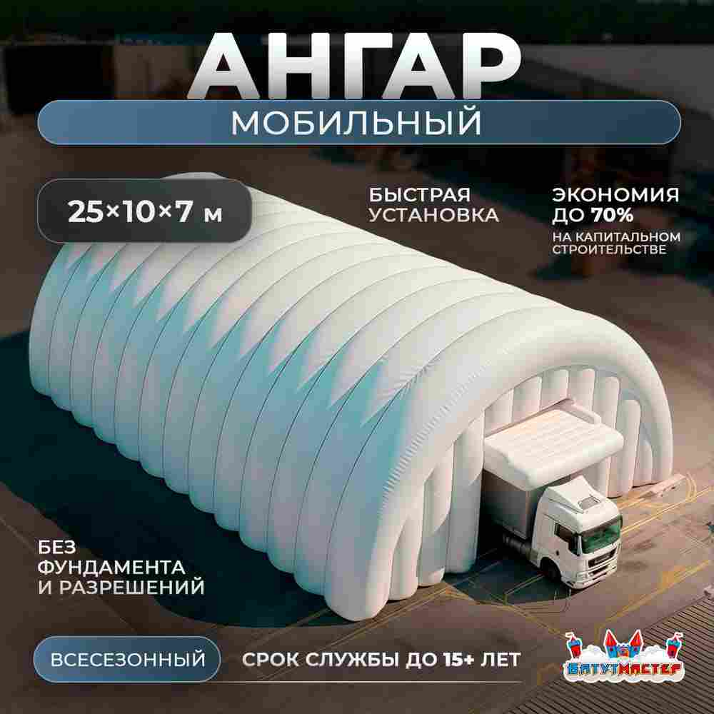 Мобильный надувной ангар «МобилБаза», 25×10×7 м