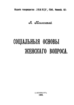 Социальные основы женского вопроса | А. Коллонтай