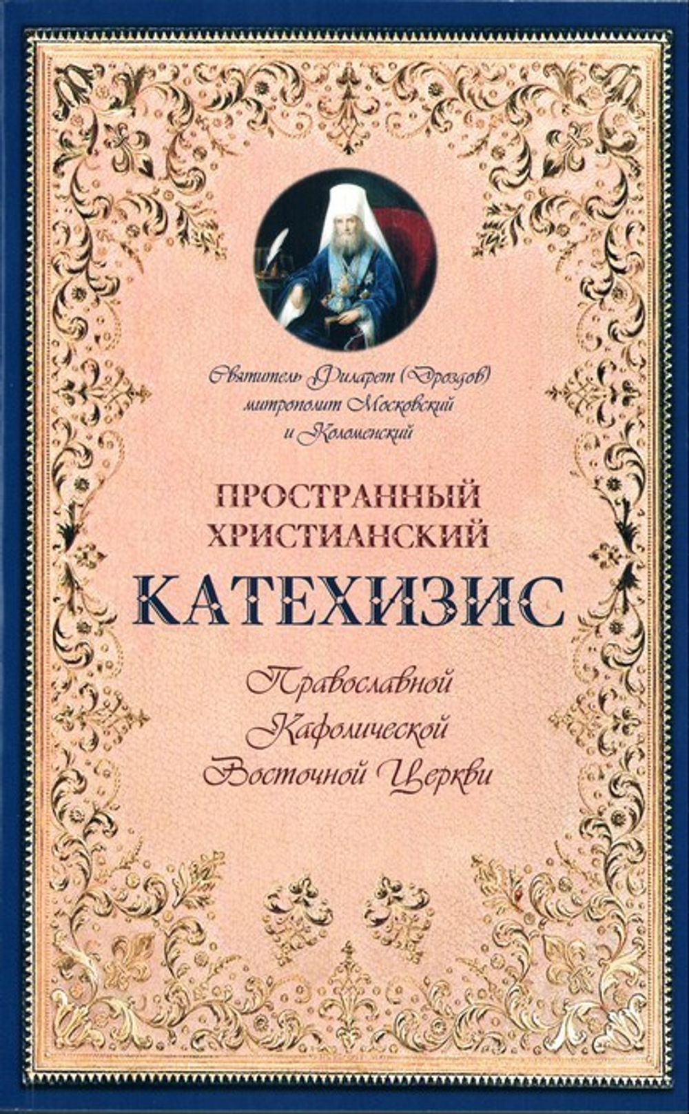 Пространный христианский Катехизис Православной Кафолической Восточной Церкви. Святитель Филарет (Дроздов)