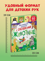 Большая книга с окошками. Животные