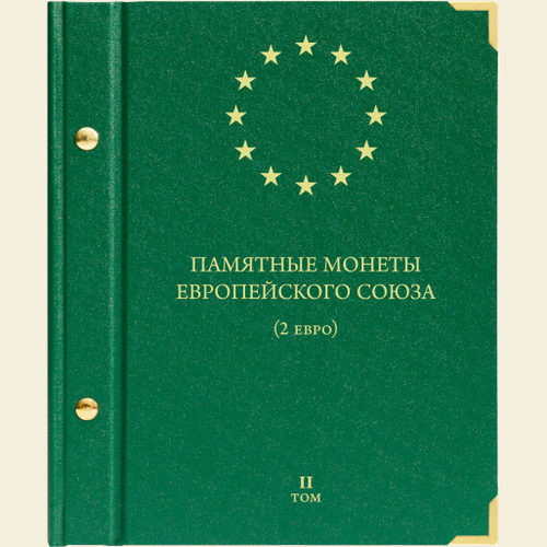 Альбом для монет "Памятные монеты Европейского Союза (2 евро)" Том 2 Albo Numismatico