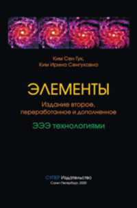 Элементы. Издание 2-е, переработанное и дополненное ЭЭЭ технологиями