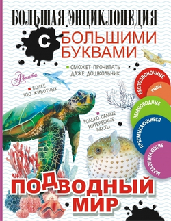 Подводный мир. Большая энциклопедия с большими буквами