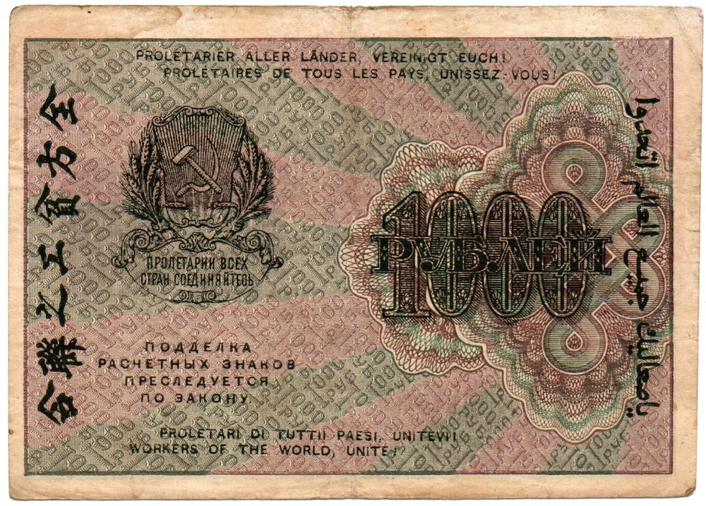 1000 рублей 1919 год - РСФСР - Серия АБ-081
