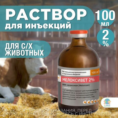 БЕЛКАРОЛИН Мелоксивет 2%, противовоспалительный раствор для инъекций, для сельскохозяйственных животных, 100 мл