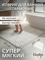 Коврик для ванной 80*120"Гармония» молочный