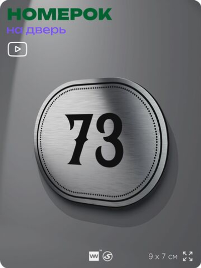 Номерок на дверь квартиры 73, для кабинета, офиса, шильдик 9 х 7 см, серебристый, Айдентика Технолоджи