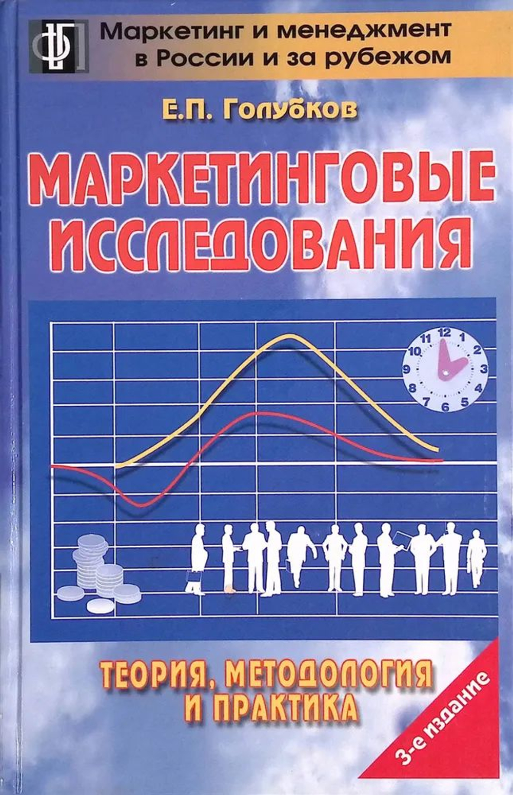 Маркетинговые исследования: теория, практика и методология
