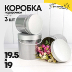 Коробка 19.5х19 см Набор 3 шт (Серебряный)