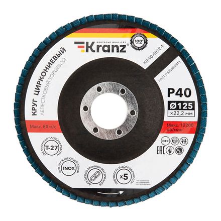 Круг лепестковый торцевой, циркониевый, P40, 125х22,2мм KRANZ