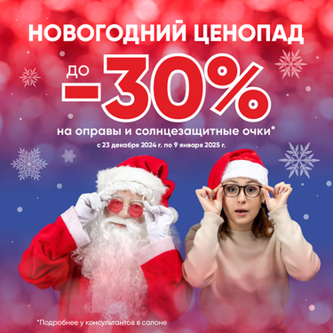Новогодний ценопад! Скидки до 30%!