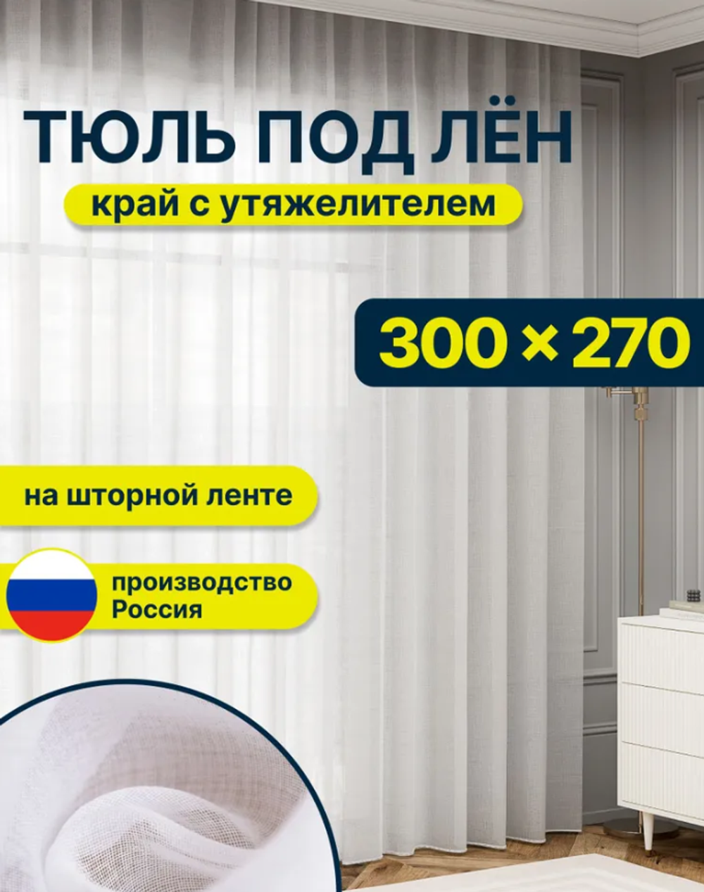 Тюль под лен для комнаты высота 270 ширина 300 белая