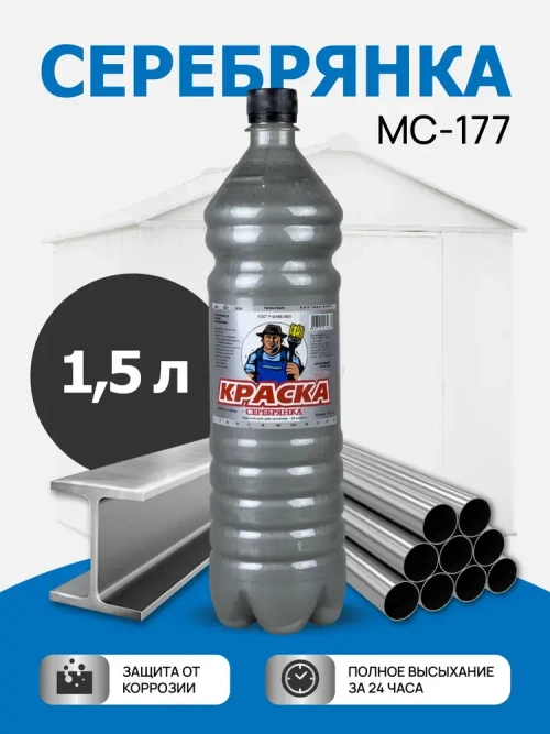 Серебрянка краска по металлу МС-177 1,5л