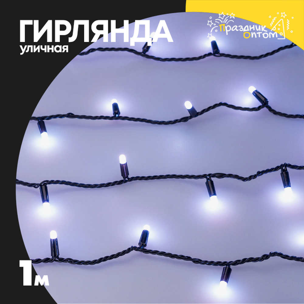 гирлянда 1м уличная черный провод (белый)
