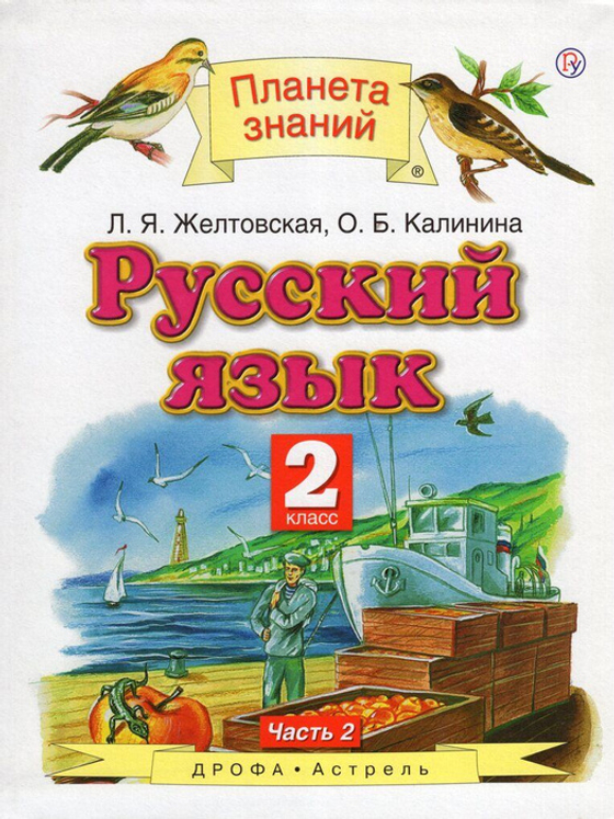 Интерактивное пособие "Русский язык. 2 класс. Слово, текст, предложение. Звуки и буквы. Орфография"