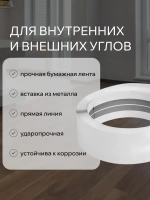 Углоформирующая бумажная металлизированная лента MeinHaus для гипсокартона и армирования углов, 52 мм x 30 м