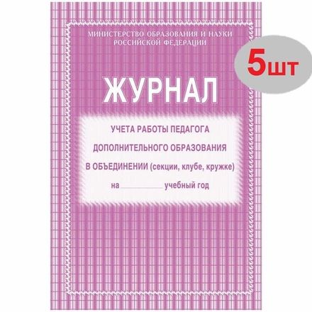 Набор Журналов учёта работы педагога дополнительного образования А4, 20л блок газетка Учитель, 5шт.
