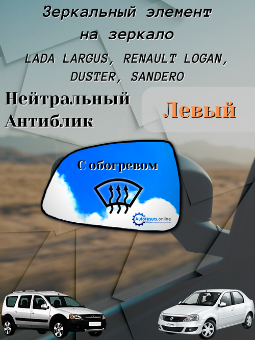 Зеркальный элемент "SOLINA" Lada Largus (белый) обогрев левый