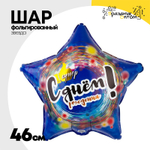 Шар Фольгированный СУПЕР Звезда (Ассорти)