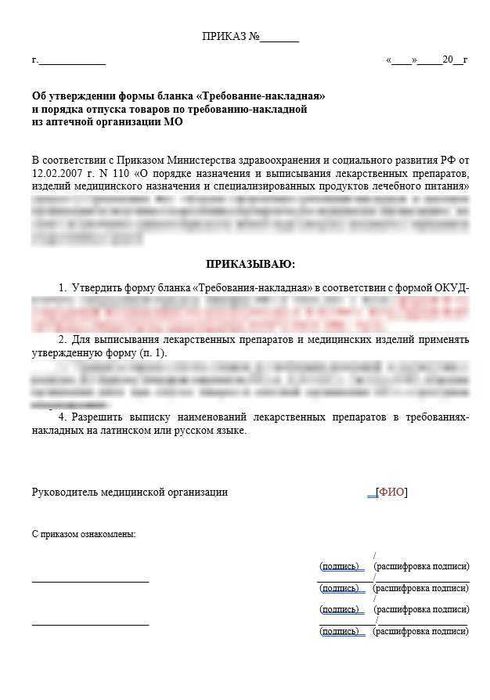 Приказ Об утверждении Требование-накладной в аптеке МО