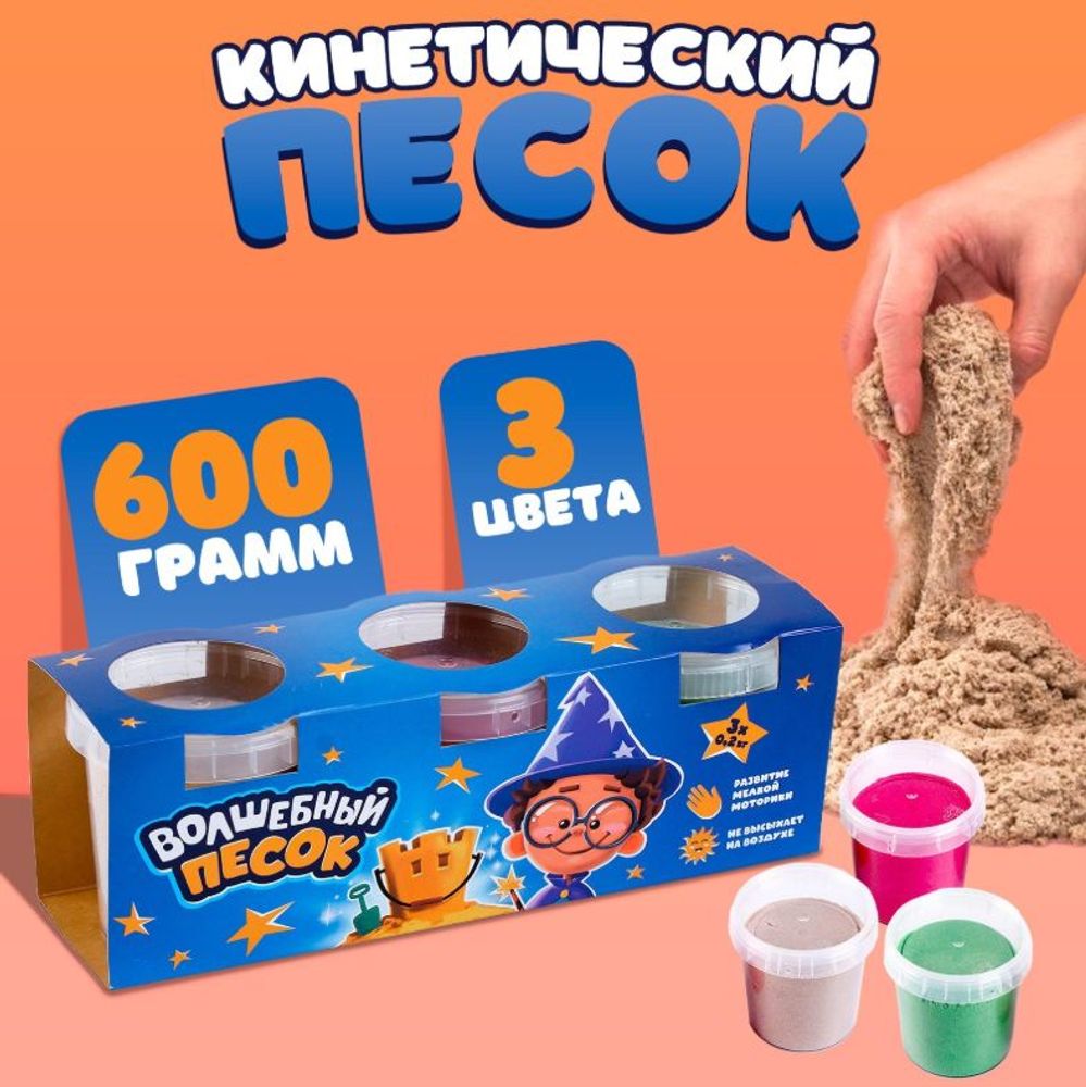Кинетический песок, 3 цвета, 600 г