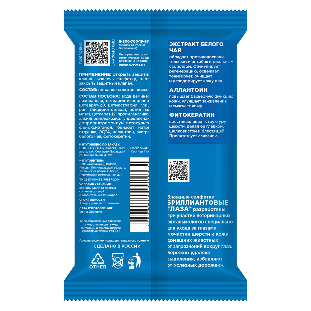 БРИЛЛИАНТОВЫЕ ГЛАЗА Влажные салфетки для ухода за глазами у кошек и собак (15 шт)
