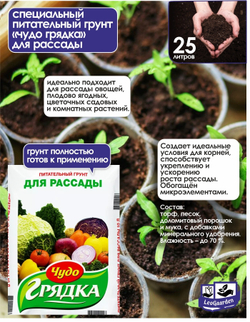 Грунт "Чудо-Грядка" для рассады", 25 л