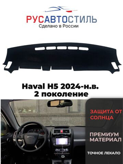 Накидка на панель из алькантары на Haval H5 2024-н.в. 2 поколение