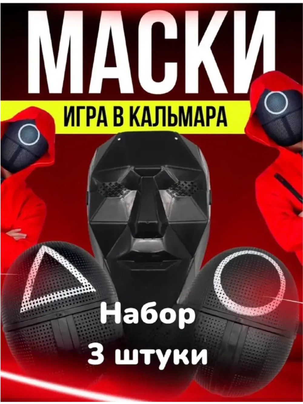 Маска игра в кальмара