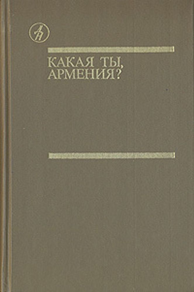 Какая ты, Армения?