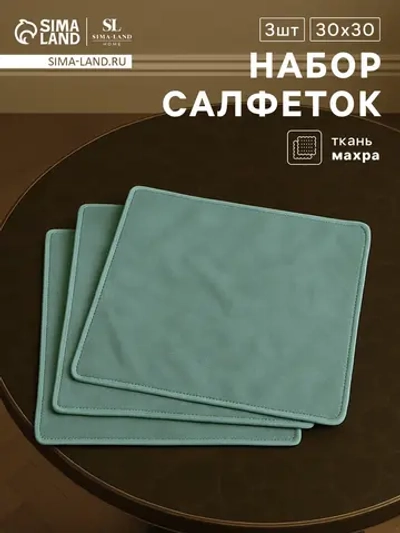Набор салфеток 30х30 см - 3шт