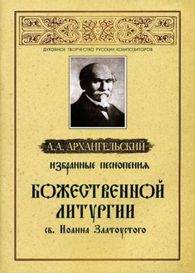 № 080 Архангельский А. А.А. Избранные песнопения Божественной Литургии св. Иоанна Златоустого