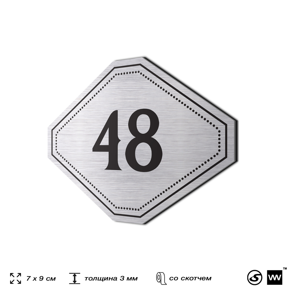 Номерок на дверь квартиры 48, для кабинета, офиса, шильдик 9 х 7 см, серебристый, Айдентика Технолоджи