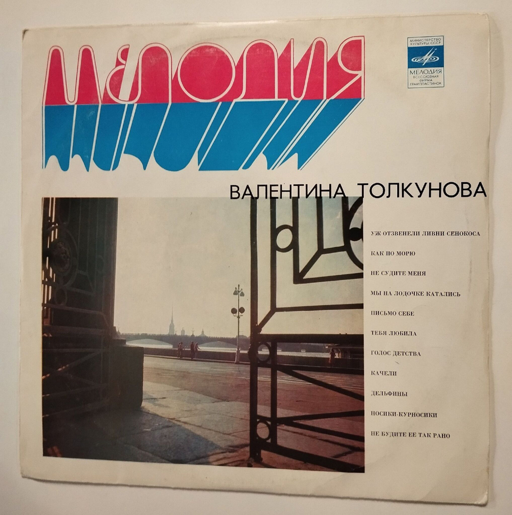 Винтажная виниловая пластинка LP Валентина Толкунова II Носики курносики (СССР 1978)