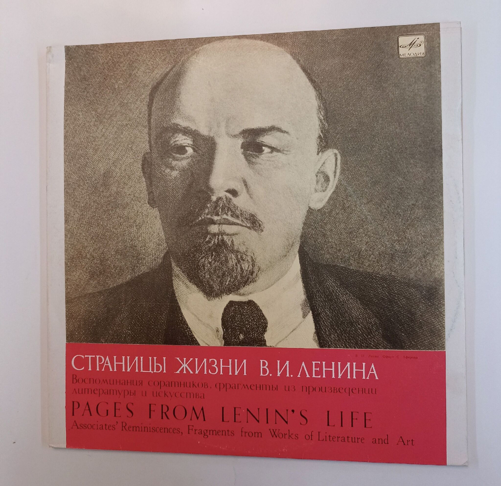 Винтажная виниловая пластинка LP Страницы Жизни В. И. Ленина Воспоминания Соратников, Фрагменты Из Произверении Литературы И Исскуства (СССР 1980)