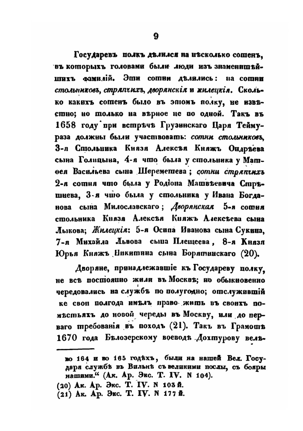 О Русском войске в царствование Михаила Федоровича и после его, до преобразований, сделанных Петром Великим | И. Д. Беляев