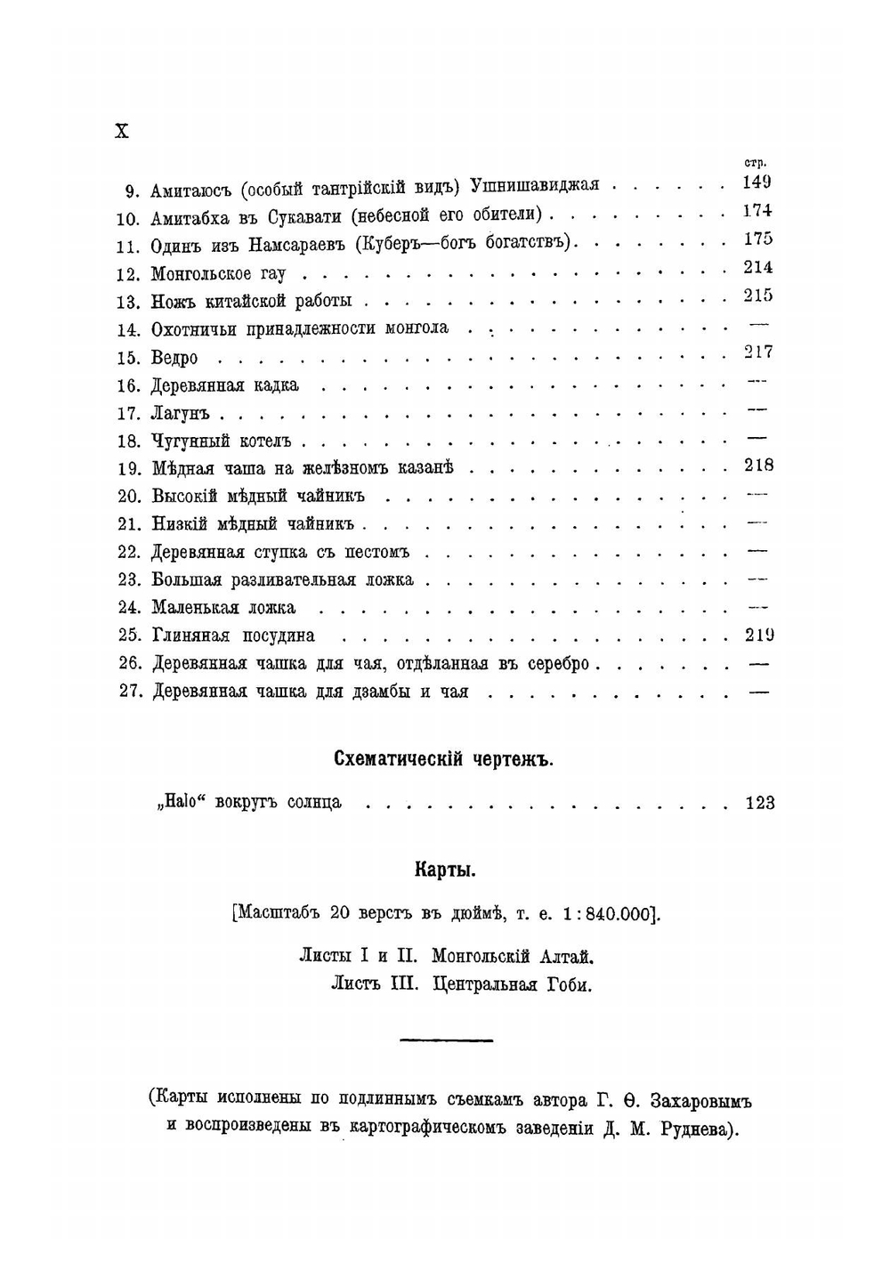 Монголия и Кам | Козлов Петр Кузьмич