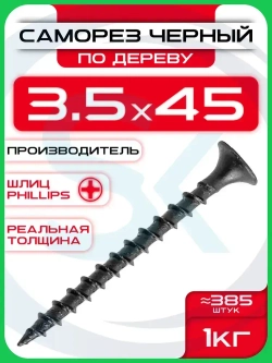 Саморезы по дереву, черные 3,5 х 45 мм (385 шт/1 кг)