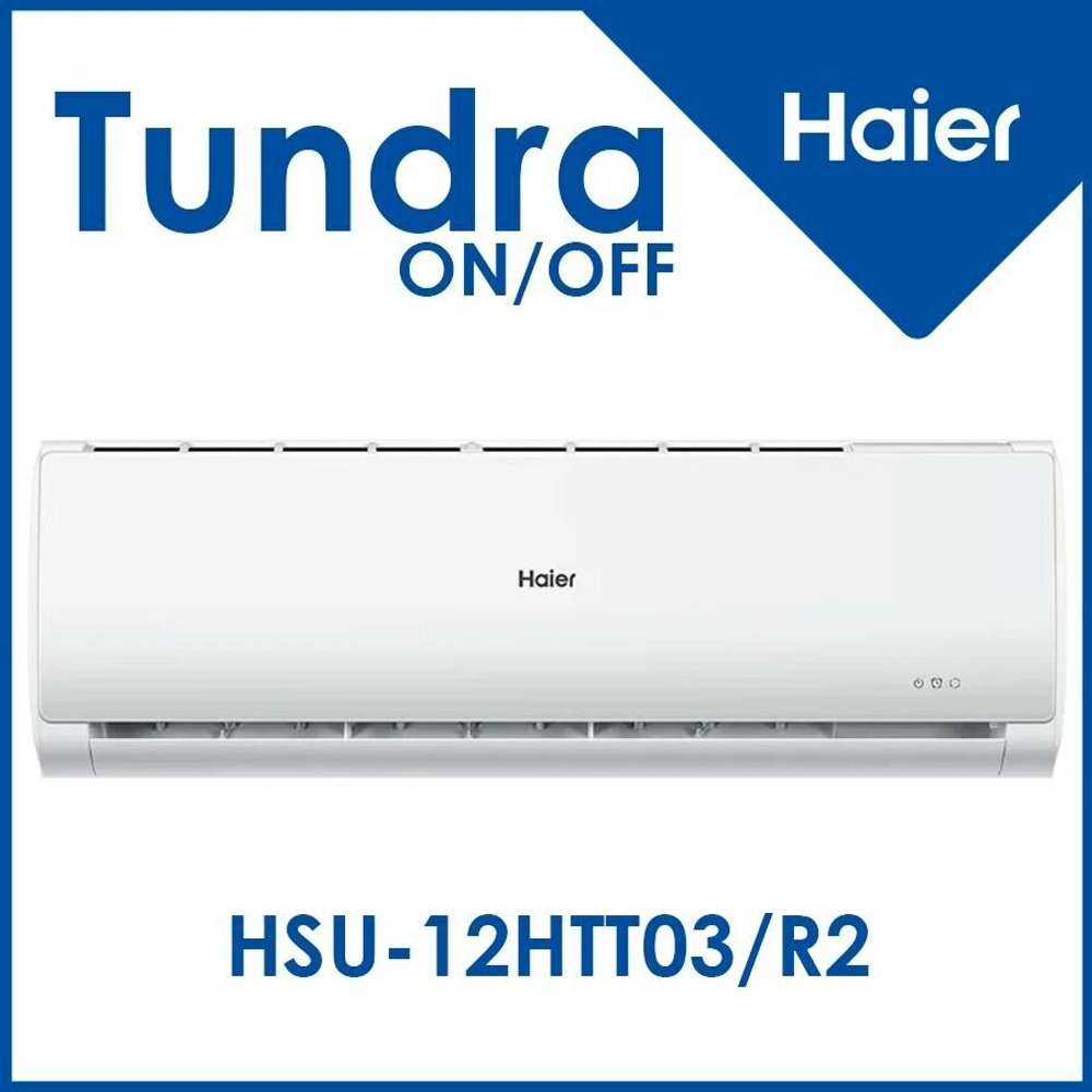 Сплит-система Haier Tundra HSU-12HTT103/R3(IN)/HSU-12HTT103/R3(OUT) On/Off, комплект