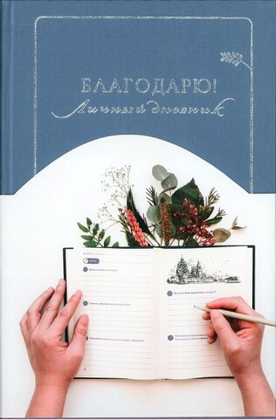 Благодарю! Личный дневник