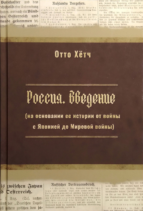 Россия. Введение (на основании ее истории от войны с Японией до Мировой войны)