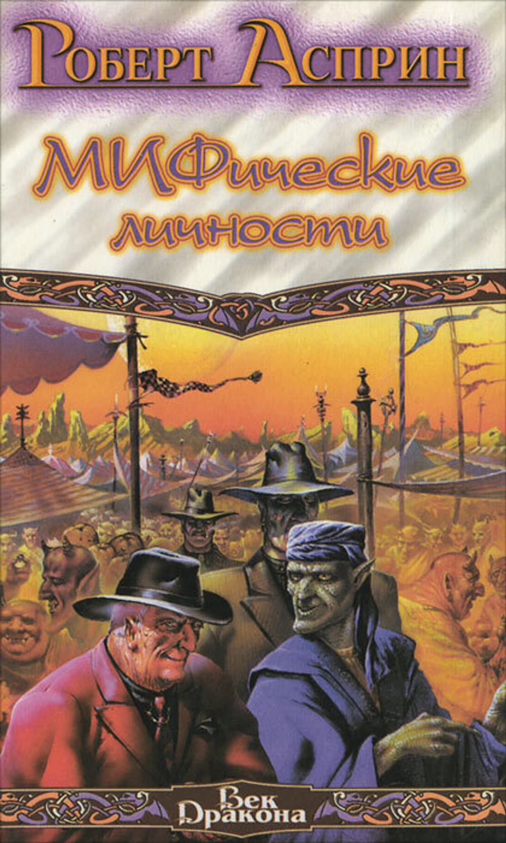 МИФические личности