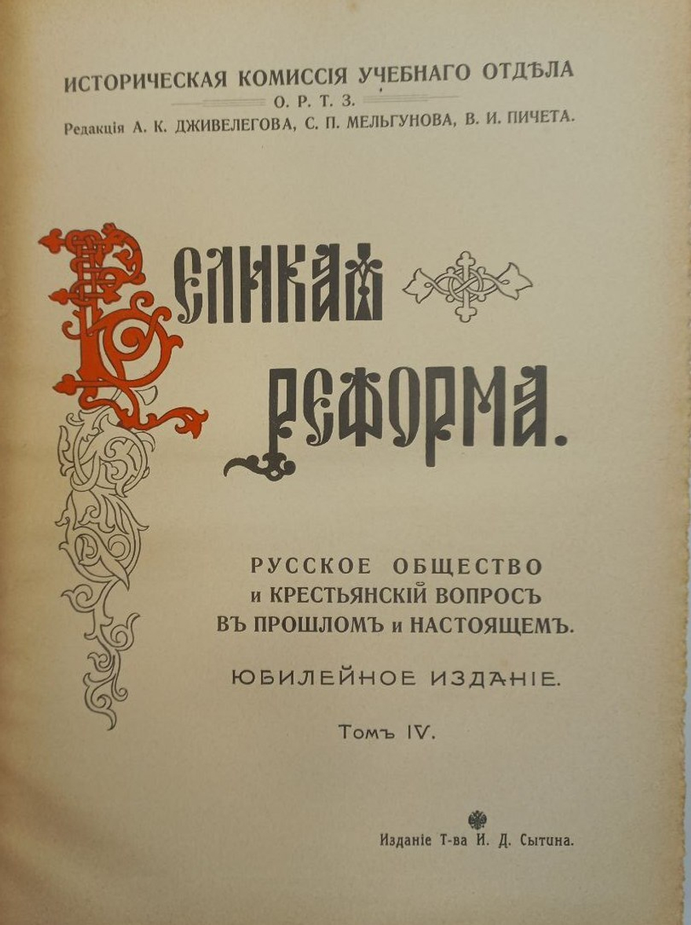Великая Реформа. В 6 т. Т. 1-6. М.: Т-во И. Д. Сытина, 1911.