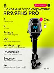 Лодочный мотор Reef Rider RR9.9FHS PRO (326cm3) 9.9 л.с. двухтактный